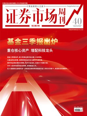 cover image of 基金三季报出炉 证券市场红周刊2019年40期